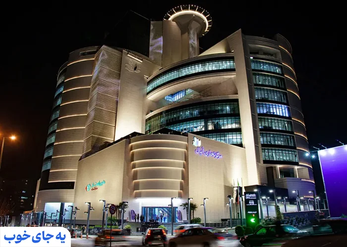 مرکز خرید اپال